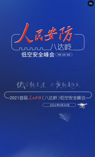 20210924-光之翼應(yīng)邀出席首屆人民安防（八達嶺）低空安全峰會，并應(yīng)邀發(fā)表《穿越機國內(nèi)外發(fā)展現(xiàn)狀》專題演講 (2)_調(diào)整大小.png